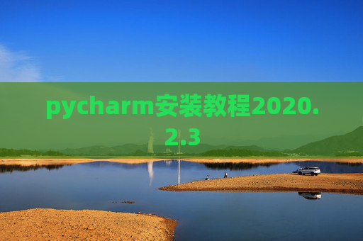 pycharm安装教程2020.2.3